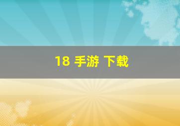 18 手游 下载